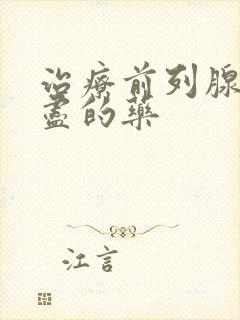 治疗前列腺尿不尽的药封面