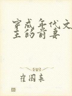 穿成年代文里男主的前妻