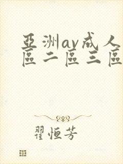 亚洲av成人一区二区三区本码