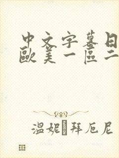 中文字幕日韩,欧美一区二区