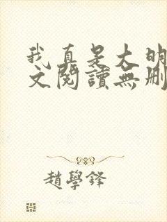 我真是大明星全文阅读无删减封面