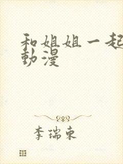 和姐姐一起做吧动漫封面