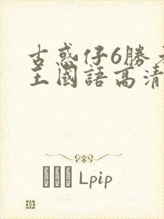 古惑仔6胜者为王国语高清免费封面