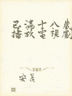 已满十八岁在线播放电视剧免费高清