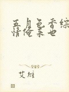 五月色香综合缴情俺来也封面