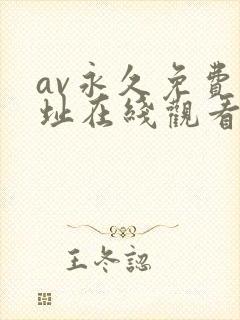 av永久免费网址在线观看
