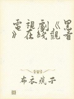 电视剧《黑白局》在线观看全集免费封面