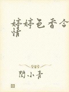 婷婷色香合缴缴情