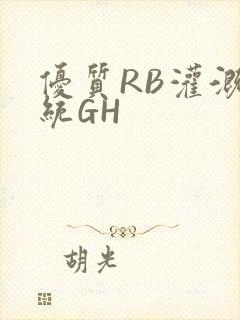优质RB灌溉系统GH
