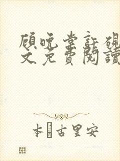 顾晚棠许砚州全文免费阅读