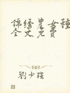 锦绣农女种田忙全文免费