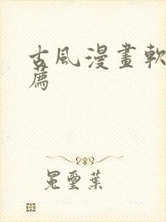 古风漫画软件推荐