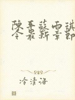 陈平苏雨琪龙王令最新章节