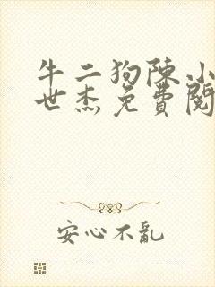 牛二狗陈小燕张世杰免费阅读小说