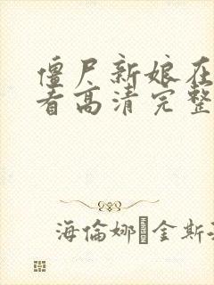 僵尸新娘在线观看高清完整版电影