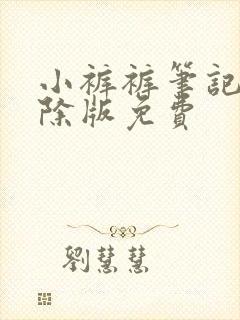 小裤裤笔记无删除版免费