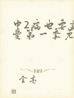 中2病也要谈恋爱第一季免费观看