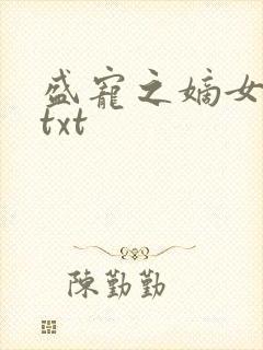 盛宠之嫡女医妃txt