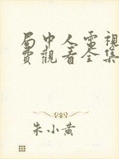 局中人电视剧免费观看全集完整版