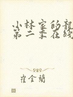 小林家的龙女仆第二季在线封面