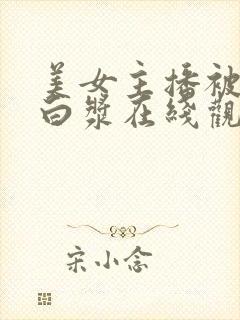 美女主播被插出白浆在线观看