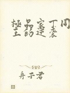 极品家丁同人诚王的逆袭