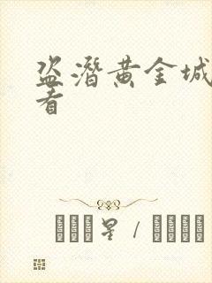 盗潜黄金城在线看