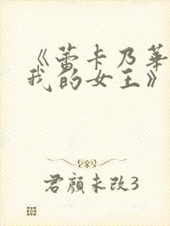 《蕾卡乃华丽且我的女王》樱花动漫