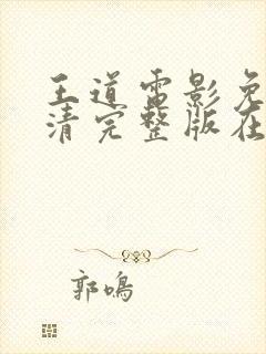 王道电影免费高清完整版在线观看