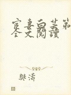 宦妻白芸第二部全文阅读封面