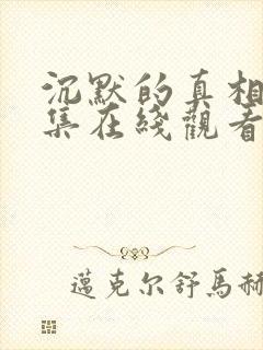 沉默的真相36集在线观看免费完整版