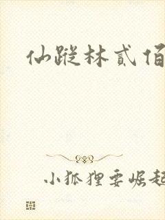 仙踪林贰佰