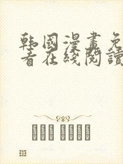 韩国漫画免费观看在线阅读漫画