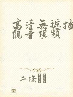 高清无遮挡在线观看视频