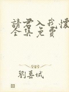 请君入我怀短剧全集免费