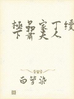 极品家丁续集拿下萧夫人