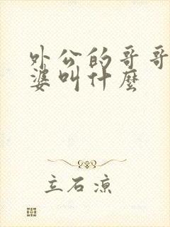 外公的哥哥的老婆叫什么