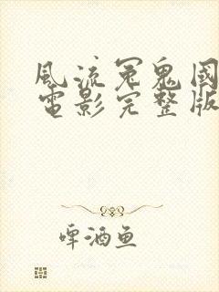 风流冤鬼国语版电影完整版高清在线观看封面