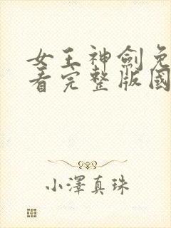 女王神剑免费观看完整版国语高清在线