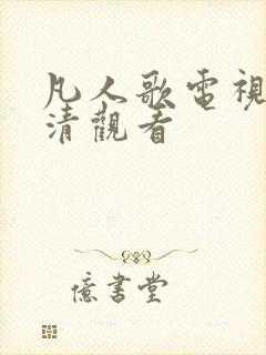 凡人歌电视剧高清观看封面