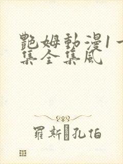 艳姆动漫1一6集全集风