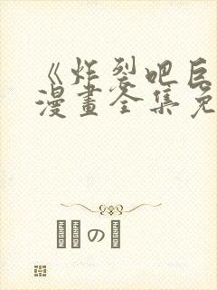 《炸裂吧巨棒》漫画全集免费阅读封面