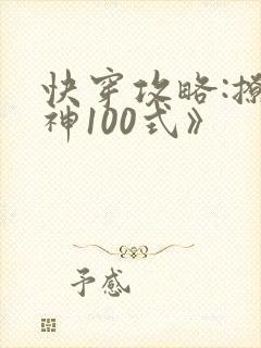 快穿攻略:撩男神100式》