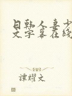 日韩人妻少妇中文字幕在线观看