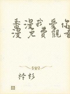 番漫我爱你 动漫 免费观看