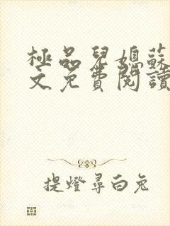 极品儿媳苏玥全文免费阅读