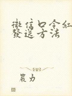 微信口令红包的发送方法封面