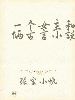 一个女主和兄弟俩古言小说封面