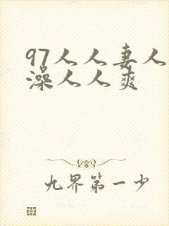 97人人妻人人澡人人爽