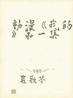 动漫《我的姐姐》第一集